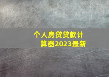 个人房贷贷款计算器2023最新