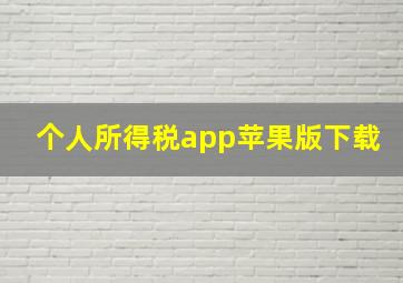 个人所得税app苹果版下载