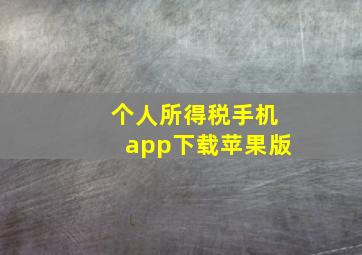 个人所得税手机app下载苹果版