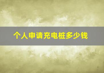 个人申请充电桩多少钱