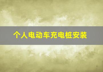 个人电动车充电桩安装