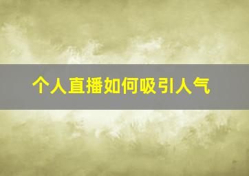 个人直播如何吸引人气