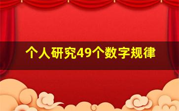 个人研究49个数字规律