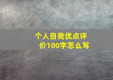 个人自我优点评价100字怎么写