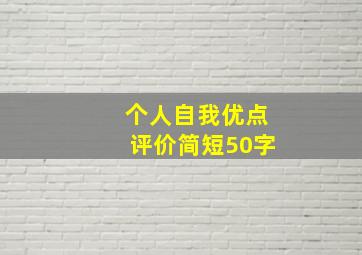 个人自我优点评价简短50字