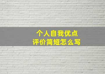 个人自我优点评价简短怎么写