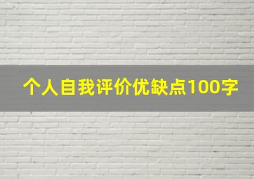 个人自我评价优缺点100字