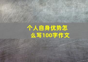 个人自身优势怎么写100字作文