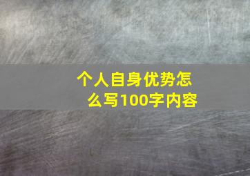 个人自身优势怎么写100字内容