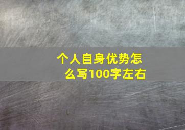 个人自身优势怎么写100字左右