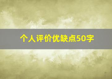 个人评价优缺点50字