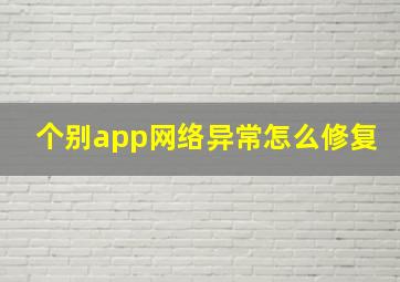 个别app网络异常怎么修复