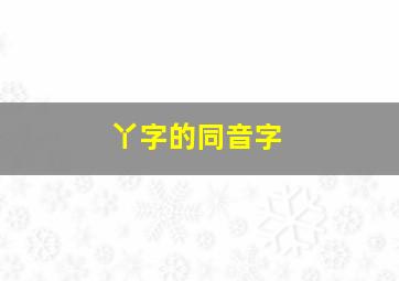 丫字的同音字