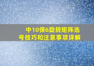 中10保6旋转矩阵选号技巧和注意事项详解