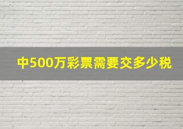 中500万彩票需要交多少税