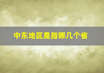 中东地区是指哪几个省