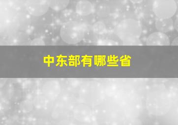 中东部有哪些省