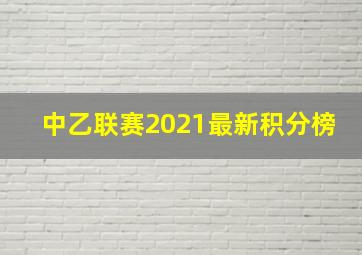 中乙联赛2021最新积分榜