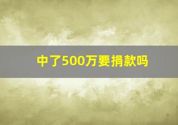 中了500万要捐款吗