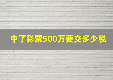 中了彩票500万要交多少税