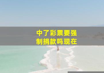 中了彩票要强制捐款吗现在