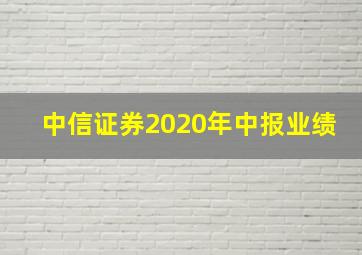 中信证券2020年中报业绩