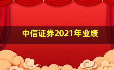 中信证券2021年业绩