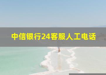 中信银行24客服人工电话