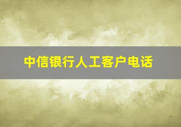 中信银行人工客户电话