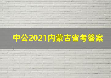 中公2021内蒙古省考答案