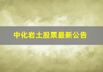 中化岩土股票最新公告