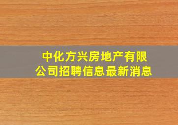 中化方兴房地产有限公司招聘信息最新消息