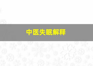 中医失眠解释