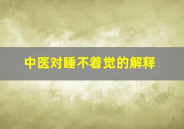 中医对睡不着觉的解释