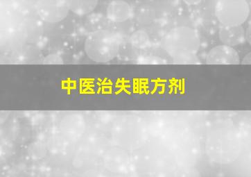 中医治失眠方剂