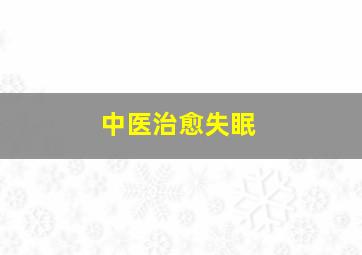 中医治愈失眠