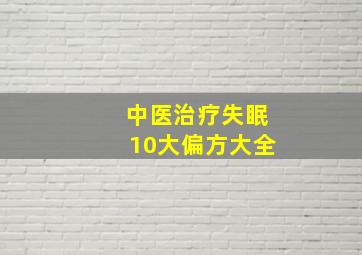 中医治疗失眠10大偏方大全