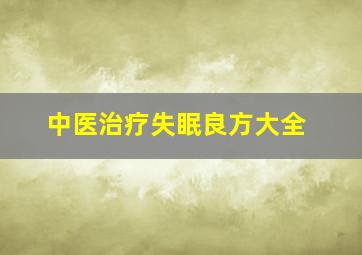 中医治疗失眠良方大全