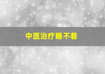 中医治疗睡不着