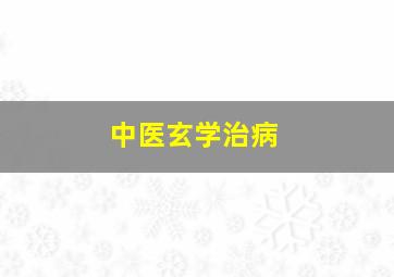 中医玄学治病