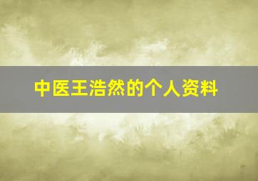 中医王浩然的个人资料