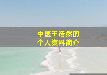 中医王浩然的个人资料简介