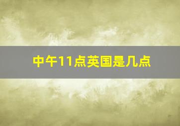 中午11点英国是几点