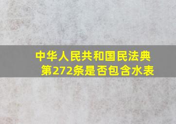 中华人民共和国民法典第272条是否包含水表