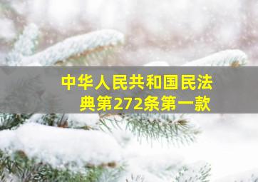 中华人民共和国民法典第272条第一款