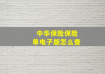 中华保险保险单电子版怎么查