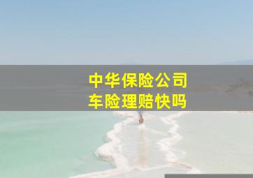 中华保险公司车险理赔快吗