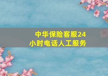 中华保险客服24小时电话人工服务