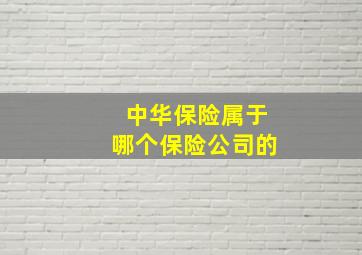 中华保险属于哪个保险公司的