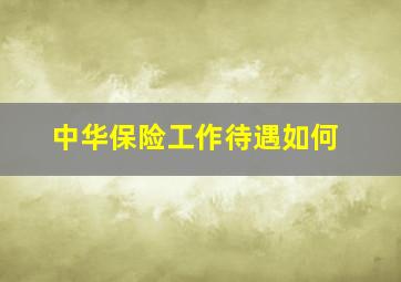 中华保险工作待遇如何